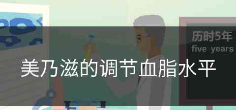 美乃滋的调节血脂水平
